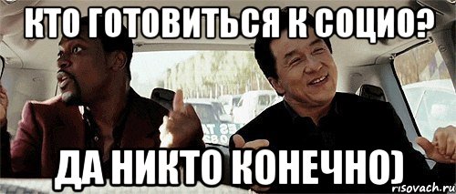 кто готовиться к социо? да никто конечно), Мем Никому конечно