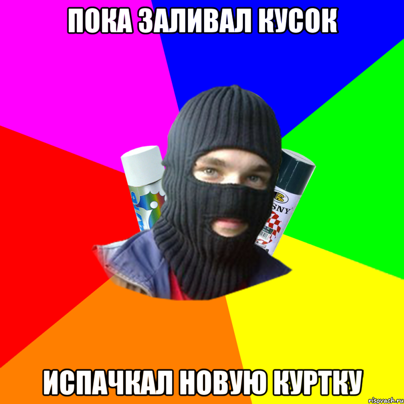 ПОКА ЗАЛИВАЛ КУСОК ИСПАЧКАЛ НОВУЮ КУРТКУ