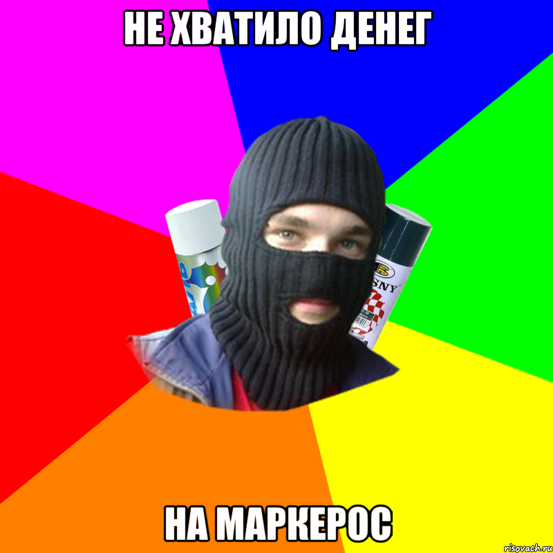 НЕ ХВАТИЛО ДЕНЕГ НА МАРКЕРОС