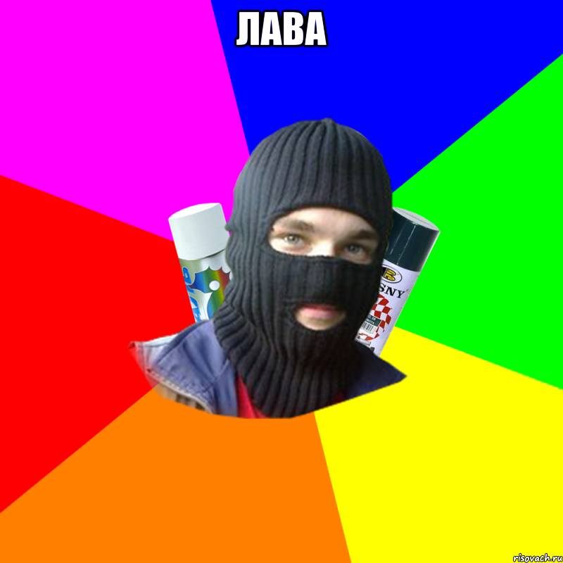 Лава 