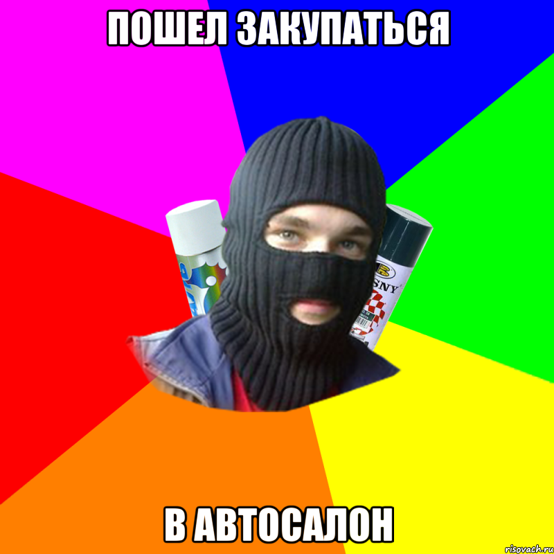 ПОШЕЛ ЗАКУПАТЬСЯ В АВТОСАЛОН