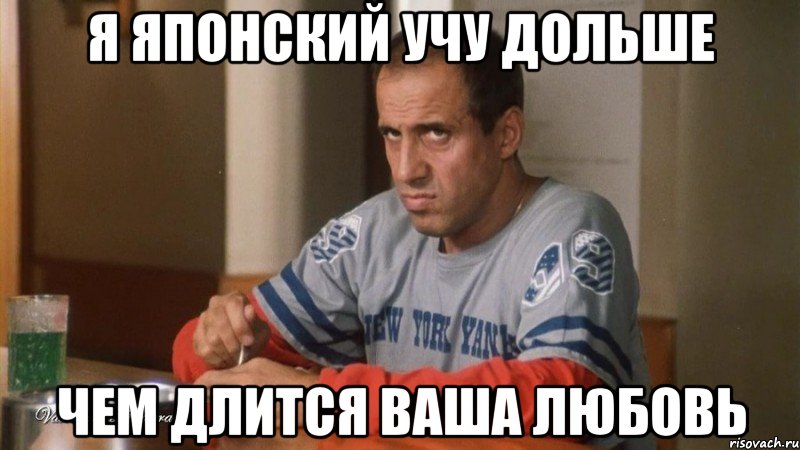 я японский учу дольше чем длится ваша любовь