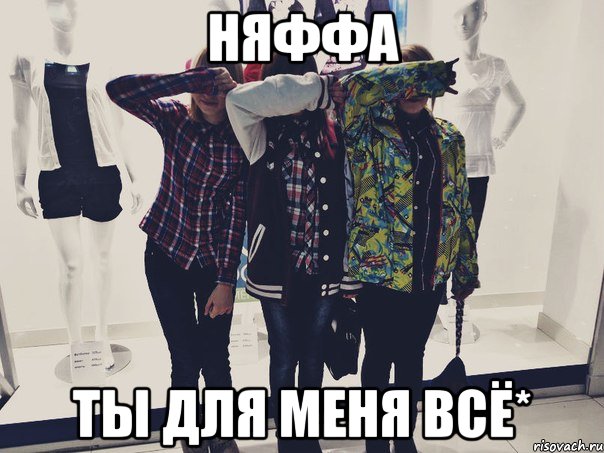 няФфа Ты для меня всё*