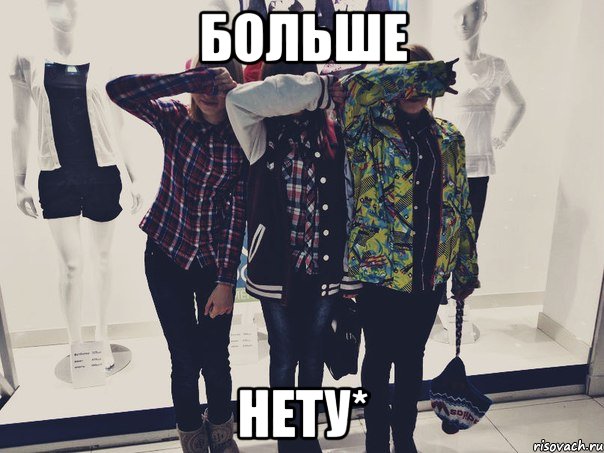 больше нету*