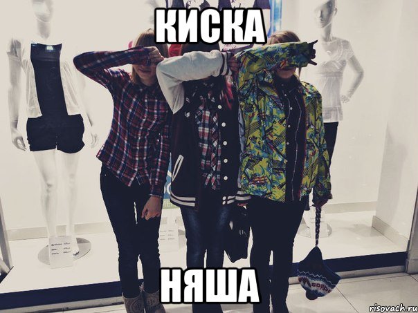 киска няша