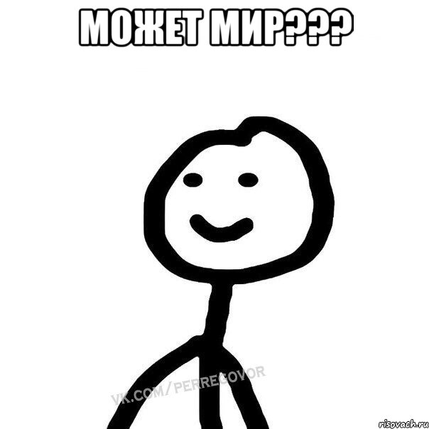 Может мир??? , Мем Теребонька (Диб Хлебушек)