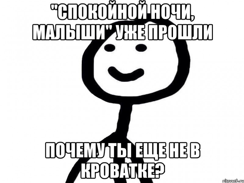 "Спокойной ночи, малыши" уже прошли Почему ты еще не в кроватке?, Мем Теребонька (Диб Хлебушек)