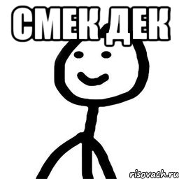 смек дек , Мем Теребонька (Диб Хлебушек)