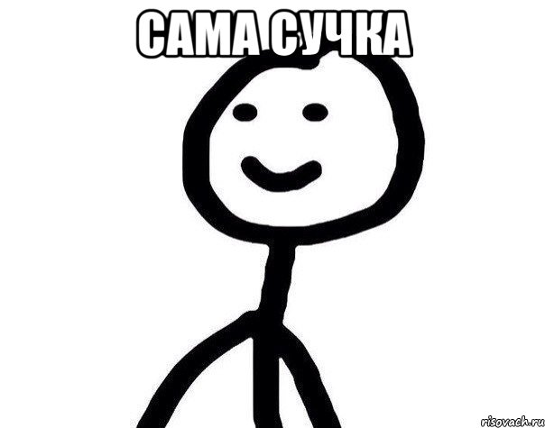 сама сучка , Мем Теребонька (Диб Хлебушек)