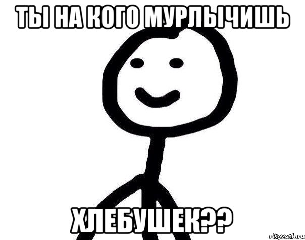 Ты на кого мурлычишь Хлебушек??, Мем Теребонька (Диб Хлебушек)