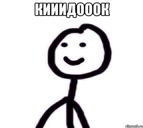 Кииидооок 