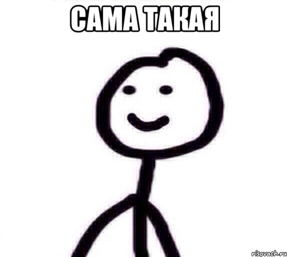 Сама такая 