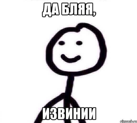 да бляя, ИЗВИНИИ