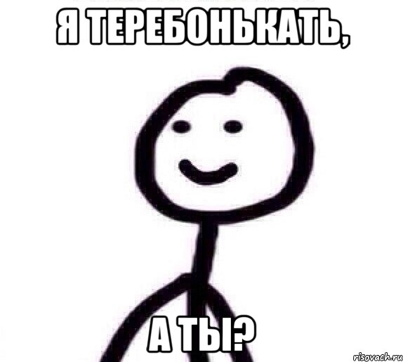 я теребонькать, а ты?