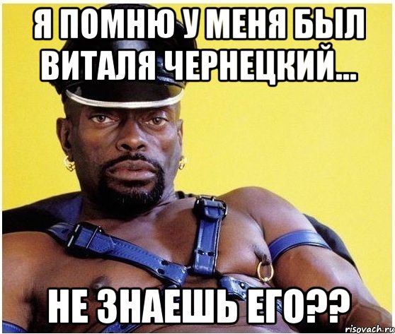 я помню у меня был Виталя Чернецкий... не знаешь его??, Мем Черный властелин