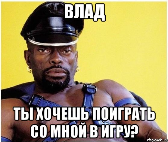 Влад Ты хочешь поиграть со мной в игру?, Мем Черный властелин