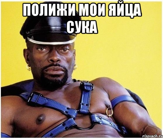 Полижи мои яйца сука , Мем Черный властелин