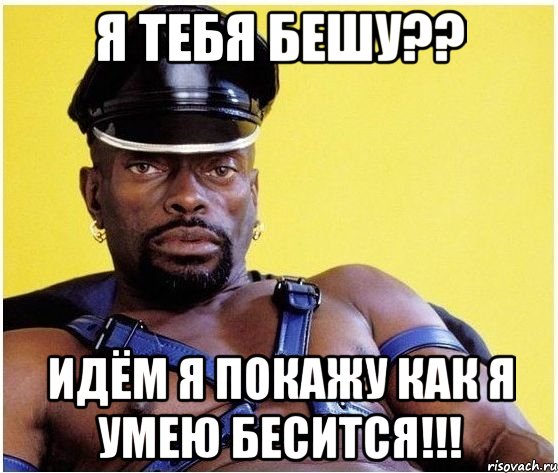 я тебя бешу?? идём я покажу как я умею бесится!!!, Мем Черный властелин