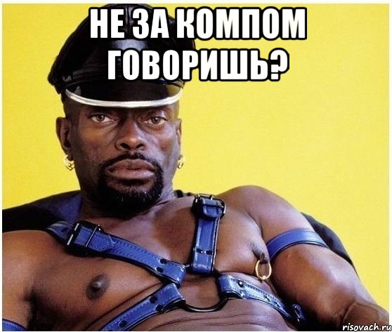 НЕ ЗА КОМПОМ ГОВОРИШЬ? , Мем Черный властелин