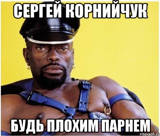 Сергей Корнийчук будь плохим парнем, Мем Черный властелин