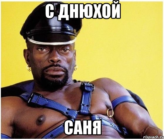 С днюхой Саня, Мем Черный властелин