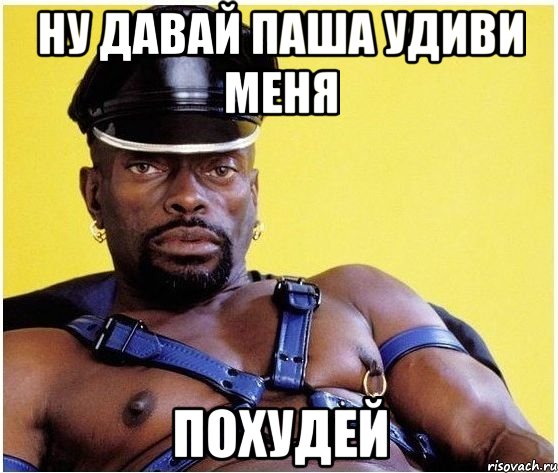 ну давай паша удиви меня ПОХУДЕЙ, Мем Черный властелин