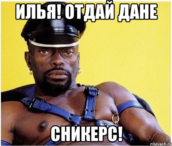 Илья! Отдай Дане сникерс!, Мем Черный властелин