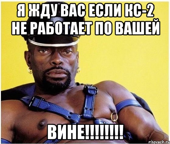 Я жду вас если КС-2 не работает по вашей ВИНЕ!!!!!!!!, Мем Черный властелин