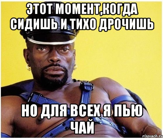 Этот момент,когда сидишь и тихо дрочишь но для всех я пью чай, Мем Черный властелин