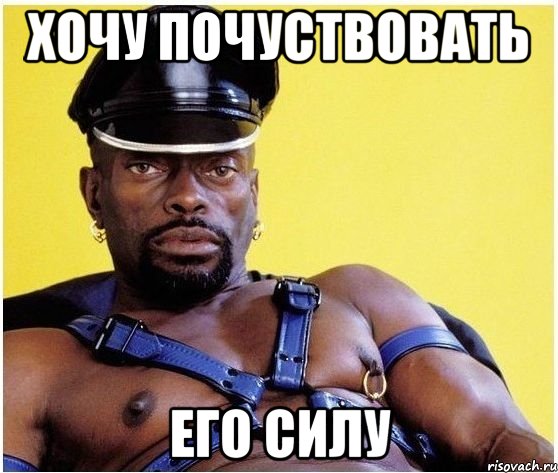 хочу почуствовать его силу, Мем Черный властелин