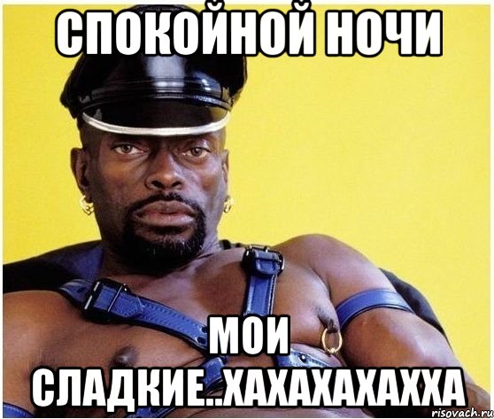 Спокойной ночи Мои сладкие..хахахахахха, Мем Черный властелин