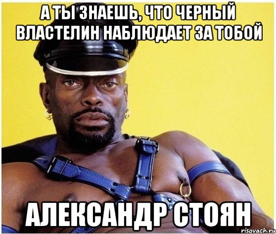 А ты знаешь, что Черный Властелин наблюдает за тобой Александр Стоян, Мем Черный властелин
