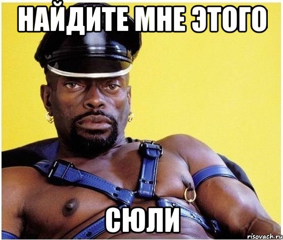 Найдите мне этого Сюли, Мем Черный властелин