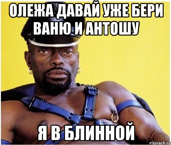 Олежа давай уже бери Ваню и Антошу Я в блинной, Мем Черный властелин