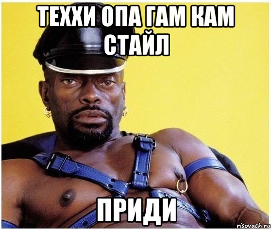 Теххи опа гам кам стайл Приди, Мем Черный властелин