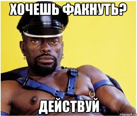Хочешь факнуть? Действуй, Мем Черный властелин