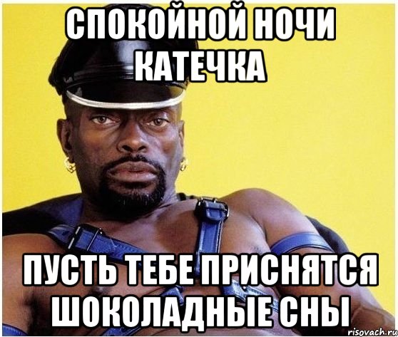 спокойной ночи катечка пусть тебе приснятся шоколадные сны, Мем Черный властелин
