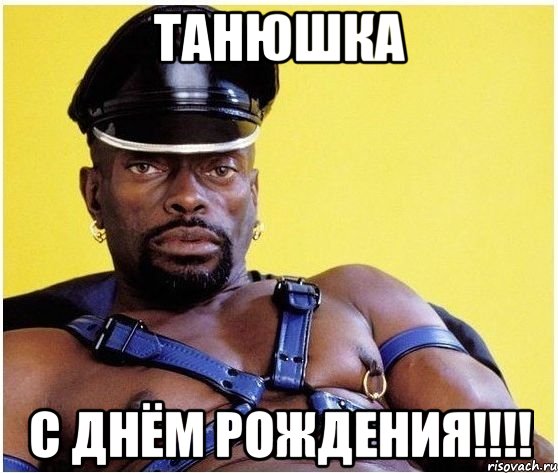 Танюшка с Днём Рождения!!!!, Мем Черный властелин