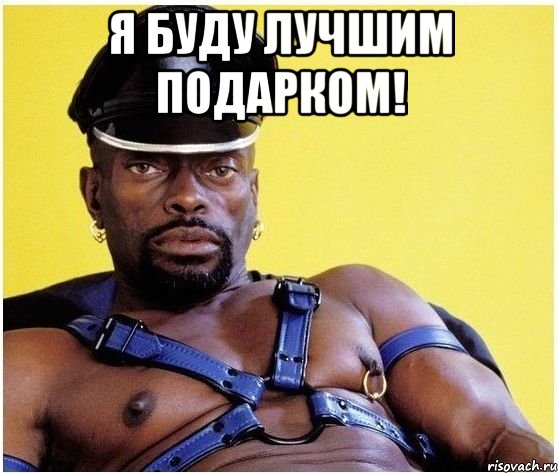 Я буду лучшим подарком! , Мем Черный властелин