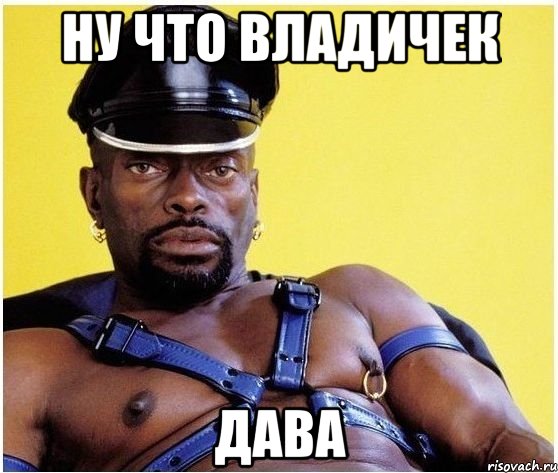 Ну что владичек дава, Мем Черный властелин