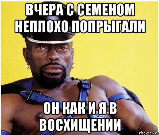 Вчера с Семеном неплохо попрыгали Он как и я в восхищении, Мем Черный властелин