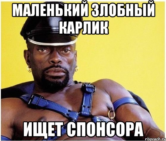 Маленький Злобный карлик Ищет спонсора, Мем Черный властелин