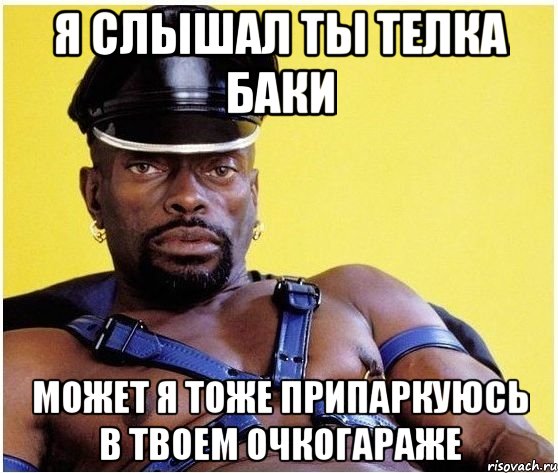 Я слышал ты телка Баки Может я тоже припаркуюсь в твоем очкогараже, Мем Черный властелин