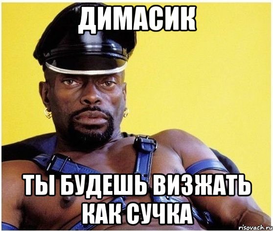 Димасик ты будешь визжать как сучка, Мем Черный властелин