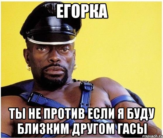 Егорка Ты не против если я буду близким другом гасы, Мем Черный властелин