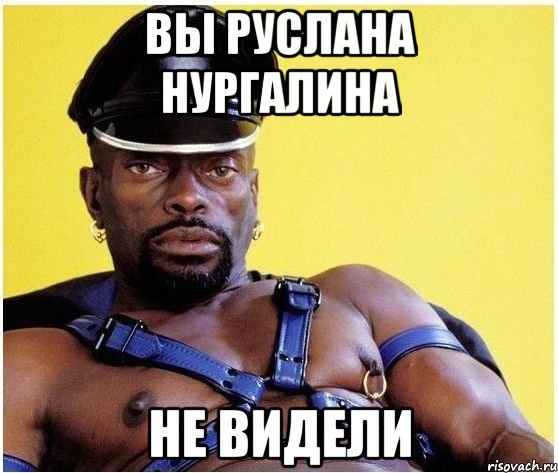 вы Руслана Нургалина не видели, Мем Черный властелин