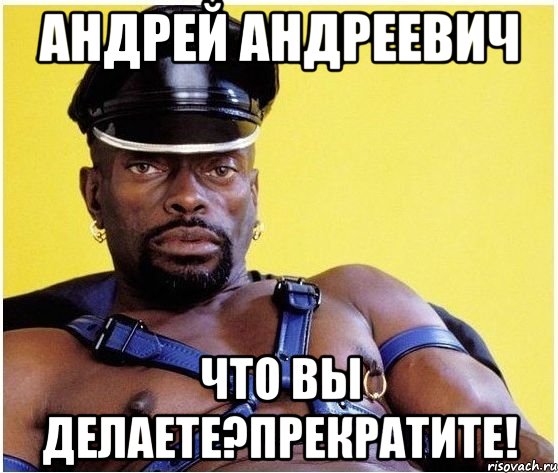 Андрей Андреевич Что вы делаете?прекратите!, Мем Черный властелин