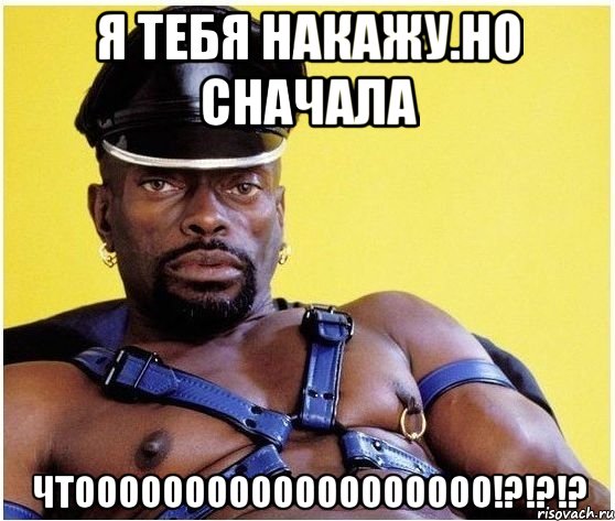 Я тебя накажу.Но сначала ЧТООООООООООООООООООО!?!?!?, Мем Черный властелин