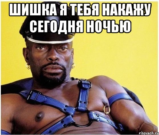шишка я тебя накажу сегодня ночью , Мем Черный властелин