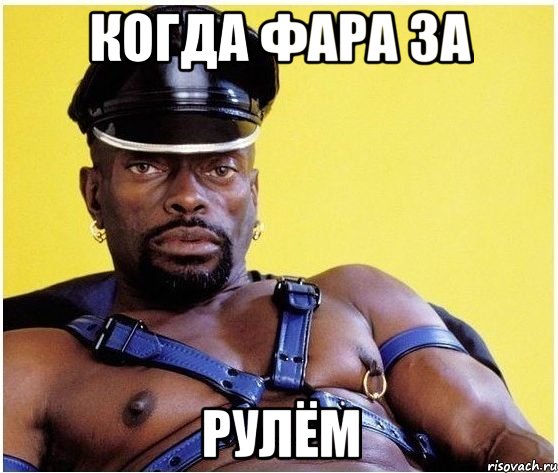Когда фара за Рулём, Мем Черный властелин